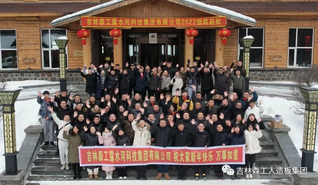 揚帆再起航，筑夢新篇章｜吉林森工露水河集團2022年表彰總結會暨2023年新春年會圓滿落幕