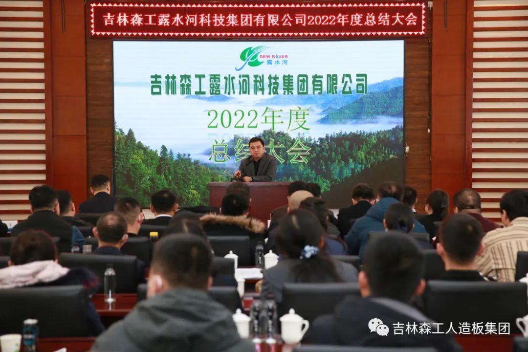 揚帆再起航，筑夢新篇章｜吉林森工露水河集團2022年表彰總結會暨2023年新春年會圓滿落幕